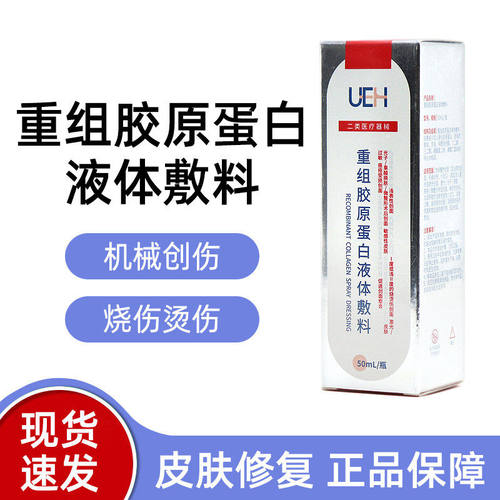 UEH重组胶原蛋白液体敷料50ml医用