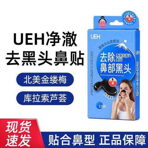UEH黑头贴深层清洁鼻部毛孔吸附力强温和不刺激10片装