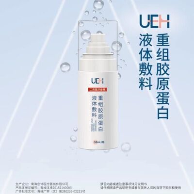 UEH重组胶原蛋白液体敷料50ml医用