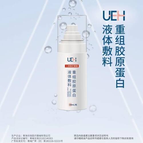 UEH重组胶原蛋白液体敷料50ml医用