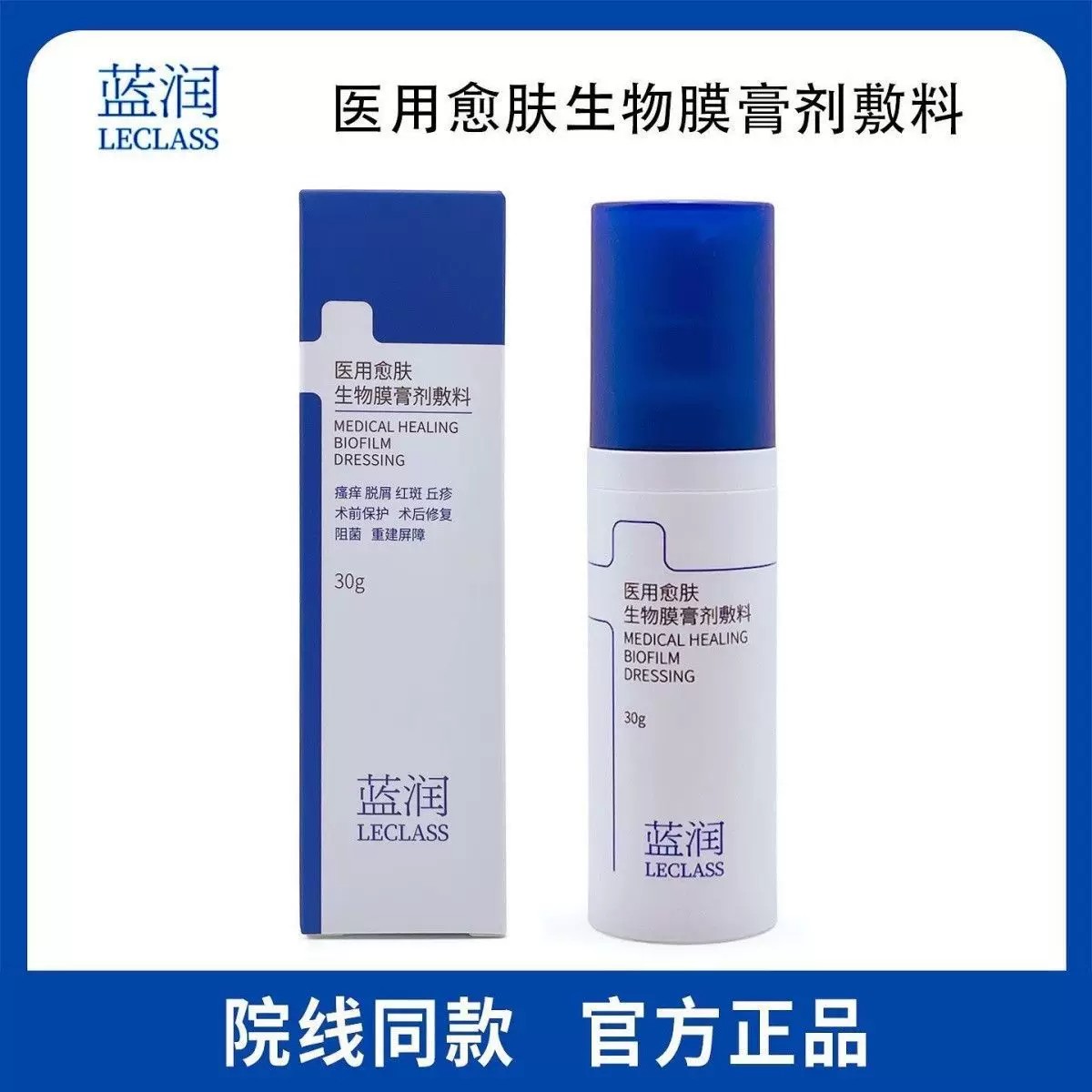 【防伪可查】蓝润医用级愈肤保护愈肤生物膜膏剂阻菌膜敷料30g/盒