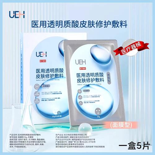 【药房直售】UEH医用透明质酸皮肤修护敷料25g*5片屏障受损