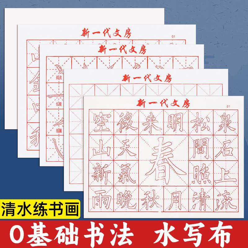 练毛笔字帖卷轴水写布万次学生初学者书法练习基础米字格仿宣纸布