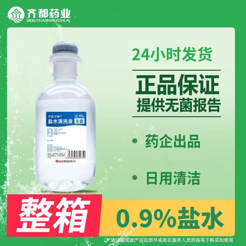 齐都可琳0.9%盐水清洗液氯化钠无菌盐水盐水冲洗液100ml小支