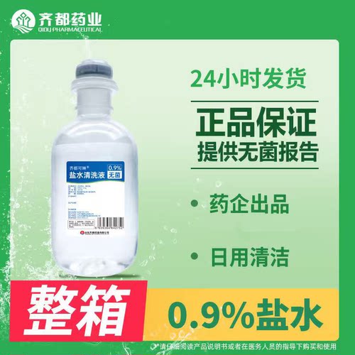 齐都可琳0.9%盐水清洗液氯化钠无菌盐水盐水冲洗液100ml小支
