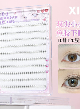 XIXI免胶小火苗下睫毛单簇自然分段款仿真日常假睫毛透明梗