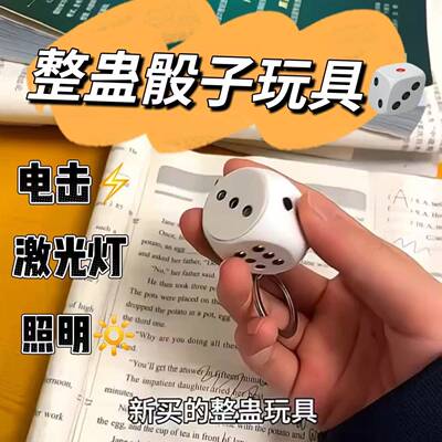 创意触电骰子整人按键电击玩具发光骰子趣味愚人节恶搞钥匙扣挂件