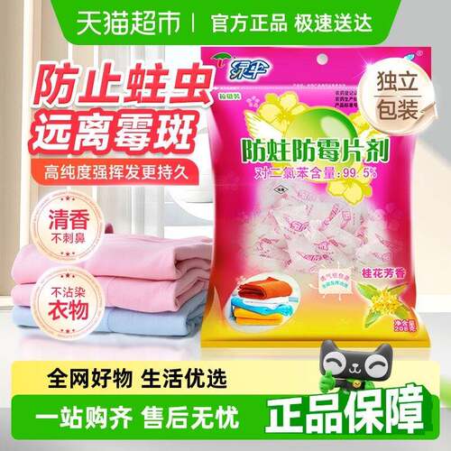 绿伞防霉防蛀片樟丸脑花香宿舍虫衣柜柜子衣脑橱驱防樟球
