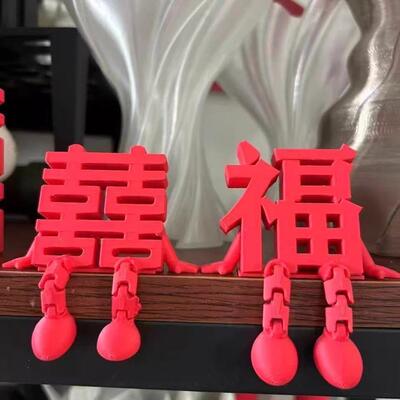 小红书同款高颜值小囍仔福字立体创意D打印婚房氛围布置收藏装饰