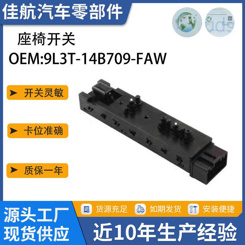 9L3T-14B709-FAW9L3T14B709FAW适用于福特电动座椅控制开关