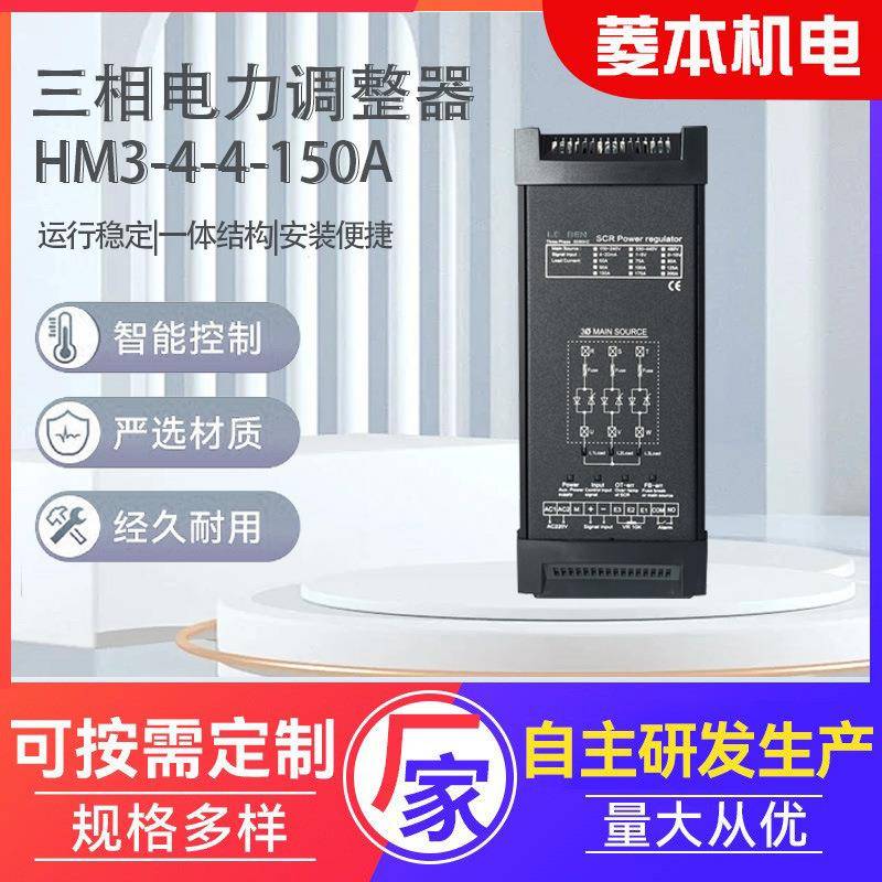 功率调节器三相电力调整器HM3-4-4-150A电力调整器功率调节器