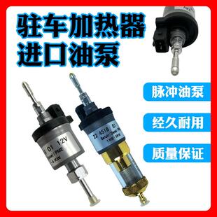 柴暖油泵22流量进口驻车加热器采暖带油滤一体柴油加热电磁泵脉冲