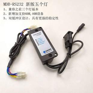五个灯新版串行接口MDB-RS232硬币器纸币器刷卡器电脑转接盒