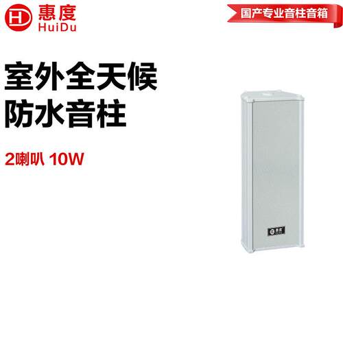 惠度（HuiDu）公共广播RS-210室外全天候专用扩声音柱音响设备