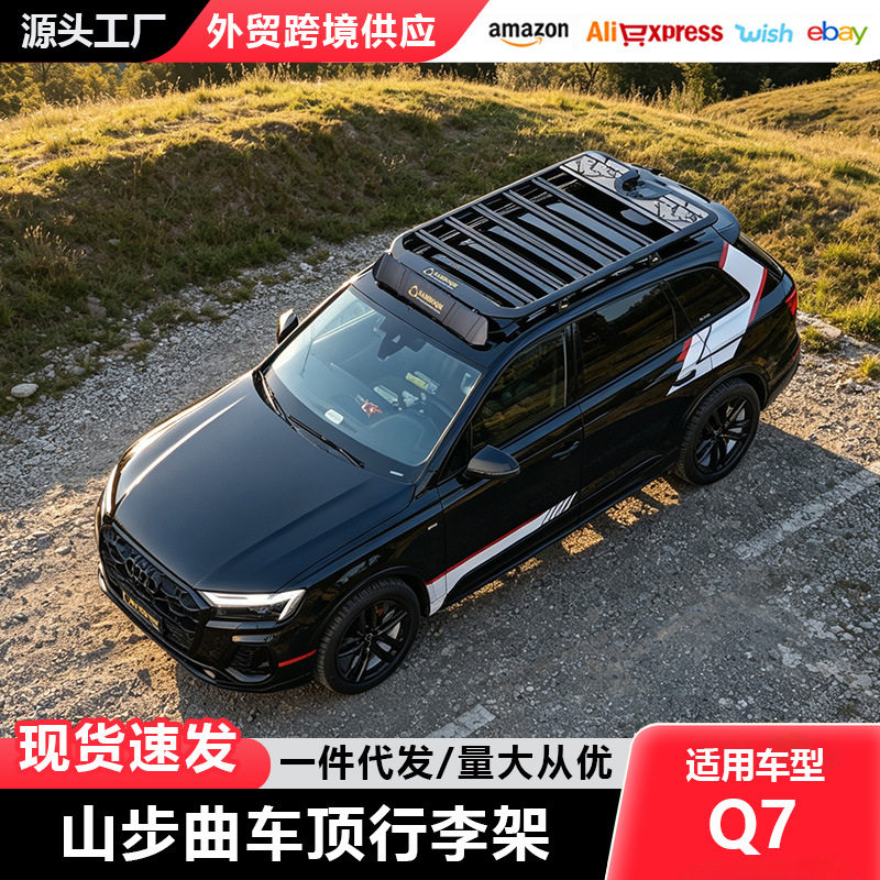 Q7车顶行李架山步曲户外旅行自驾游越野改装件铝合金车顶平台