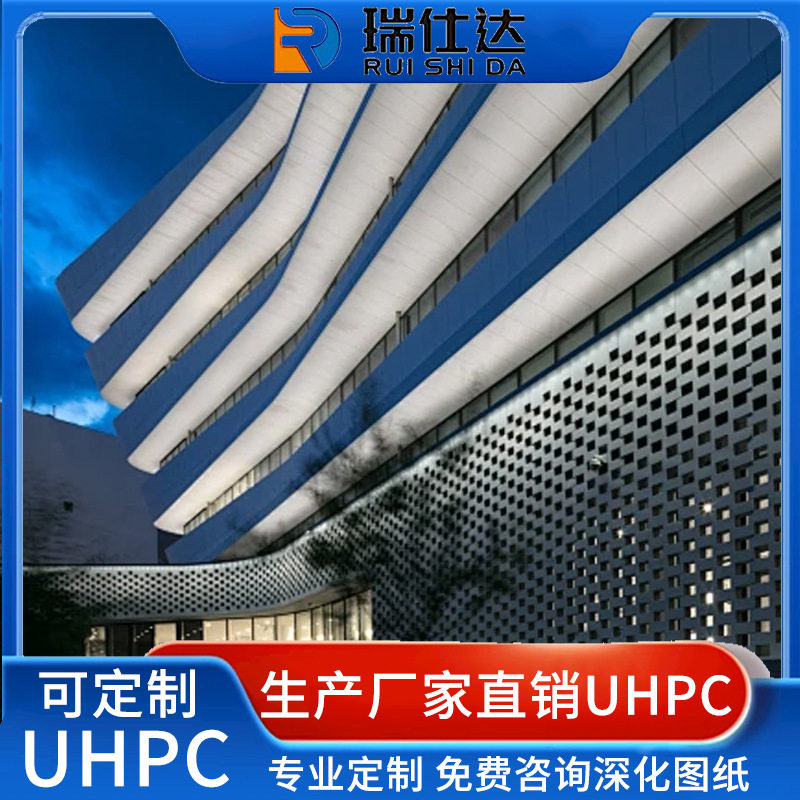 瑞仕达混凝土UHPC材料建筑商场博物馆幕墙外墙建材厂家特种