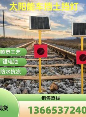 1000米红色led太阳能车挡土挡表示器信号灯轨道尽头发光板