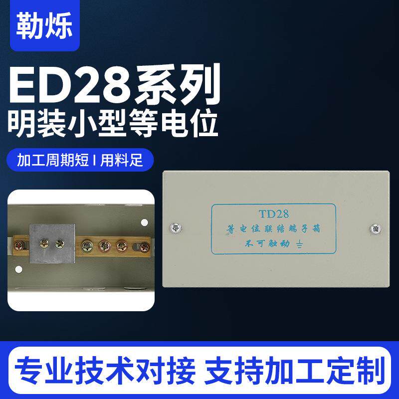 等电位连接端子箱ED28局部等电位箱明装联结端子箱现货