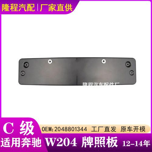 适配奔驰C级W204牌照板C63 AMG牌照架板 架托 底座2048801344
