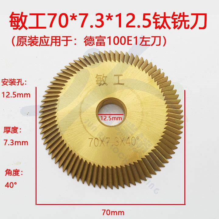 〖PF006〗德富卧式配钥匙机100E1左边钛刀片70*7.3*12.5mm敏工刀