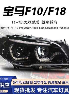 适用于11-13款宝马5系F10大灯总成改装F18LED日行灯双光透镜大灯