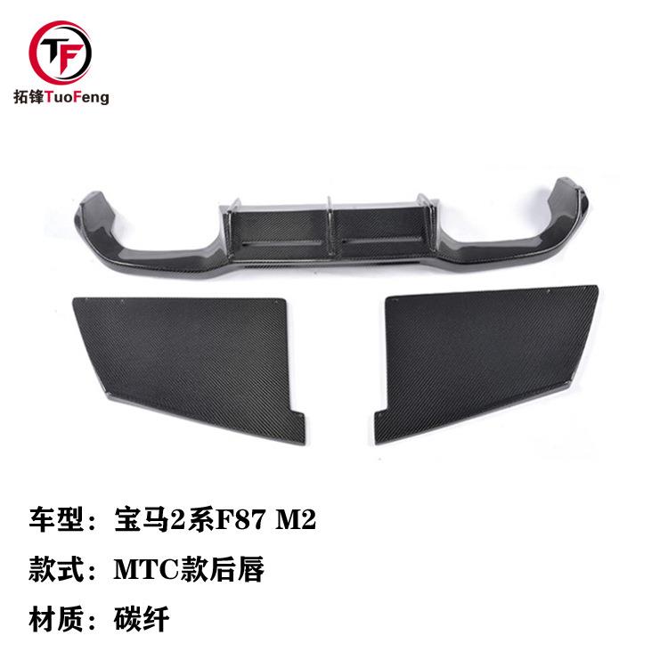 适用于宝马2系M2F87改装MTC碳纤维后唇三件套2016-至今