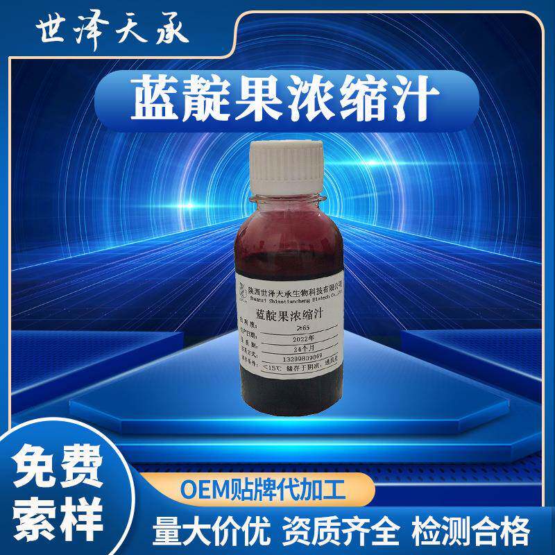 蓝靛果浓缩汁糖度≥65黑瞎子果原浆蓝靛果果粉6倍浓缩蓝靛果汁