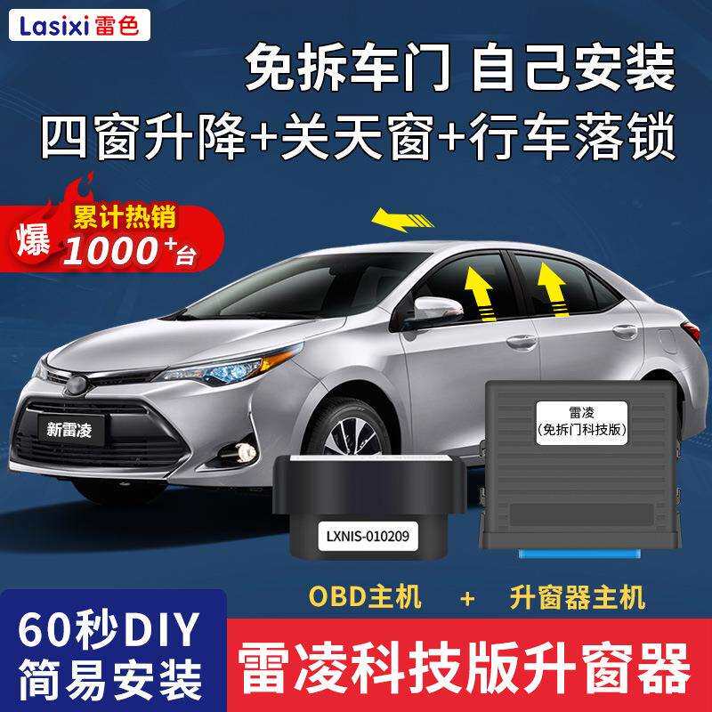 雷色丰田雷凌双擎自动升窗器OBD落锁锁车车窗一键升降器改装专用