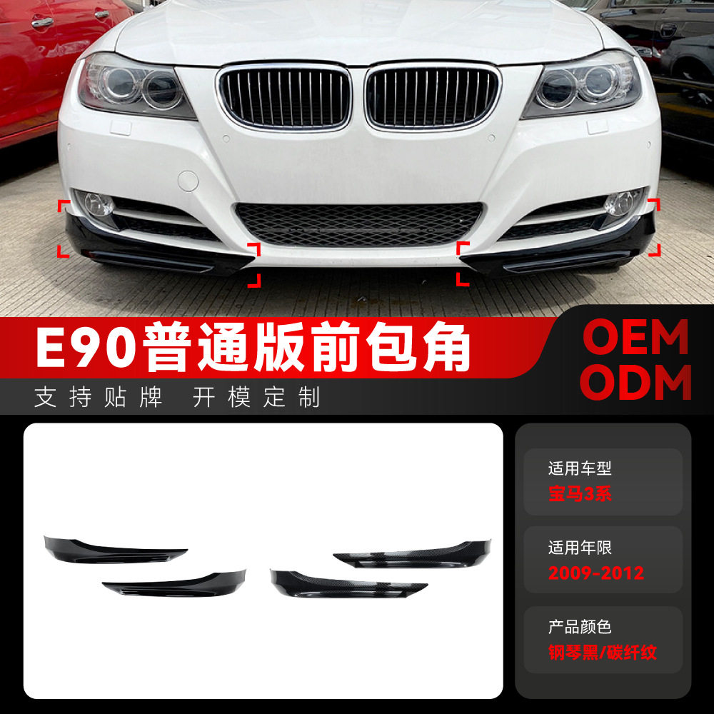 适用2009-2012宝马bmw3系e90e91LCI320i330i前包角车贴改装件