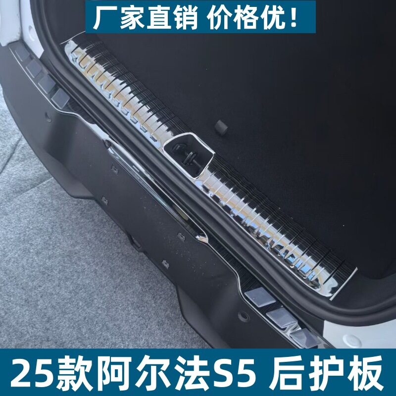 适用25款极狐阿尔法S5后护板耐脏防刮专用阿尔法S5不锈钢迎宾踏板