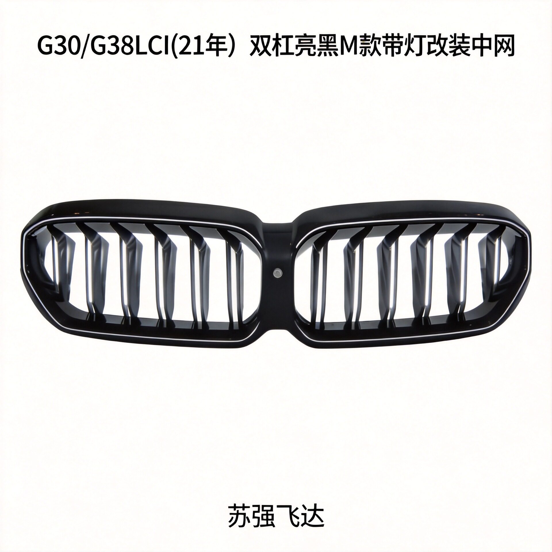 适用宝马5系G30/G38LCI(21年)双杠亮黑M款-带灯-配牌照框改装中