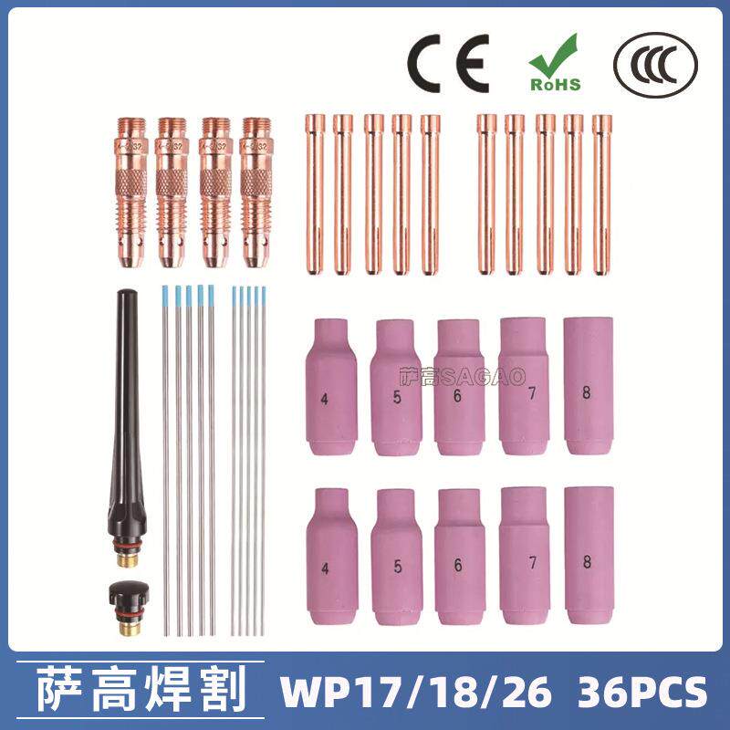 氩弧焊枪配件套装WP-17/18/26焊枪配件36PCS钨极夹枪尾瓷嘴导流件