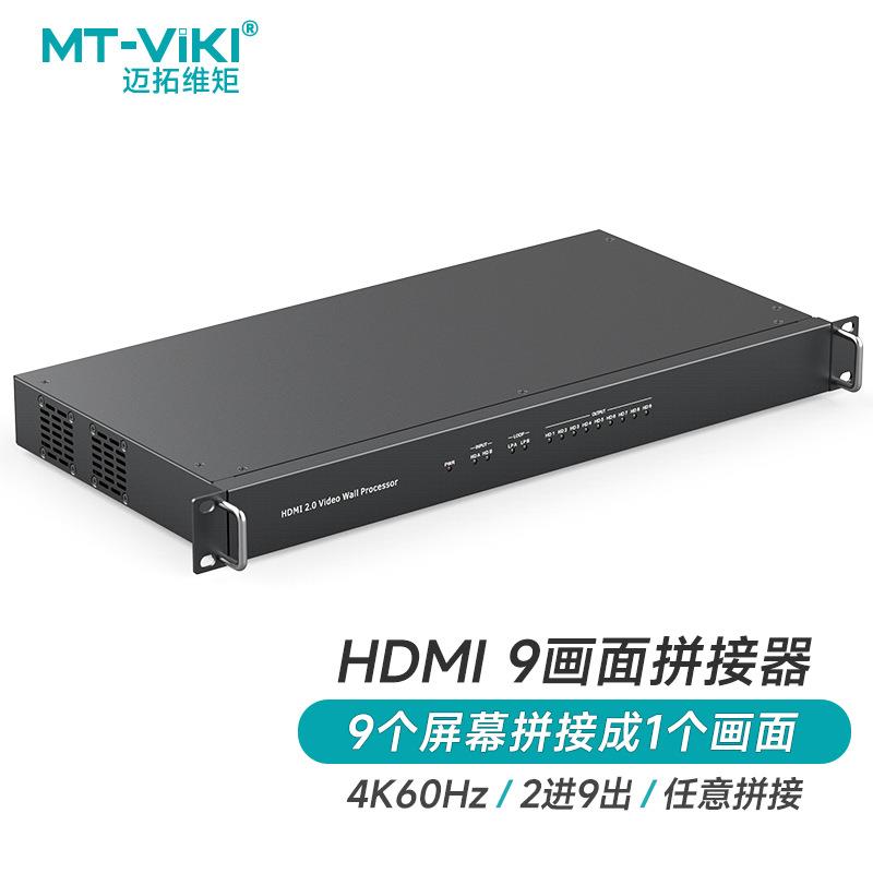 迈拓维矩MT-viki9/4画面HDMI拼接器多屏宝控制HD0204H/HD0209H