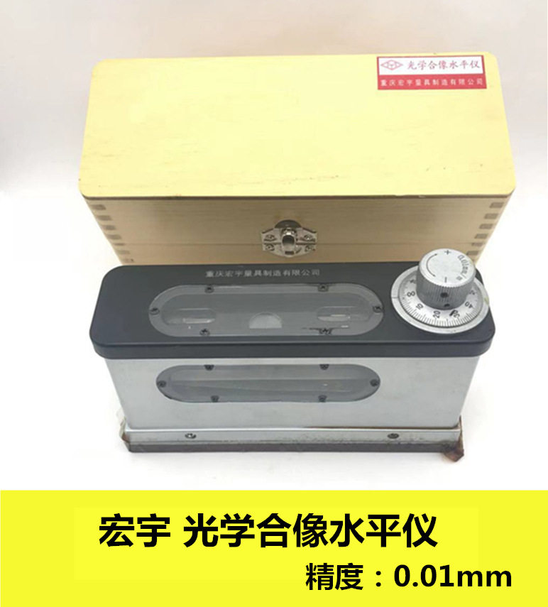重庆宏宇光学合像水平仪水平尺精度水平仪精度0.01