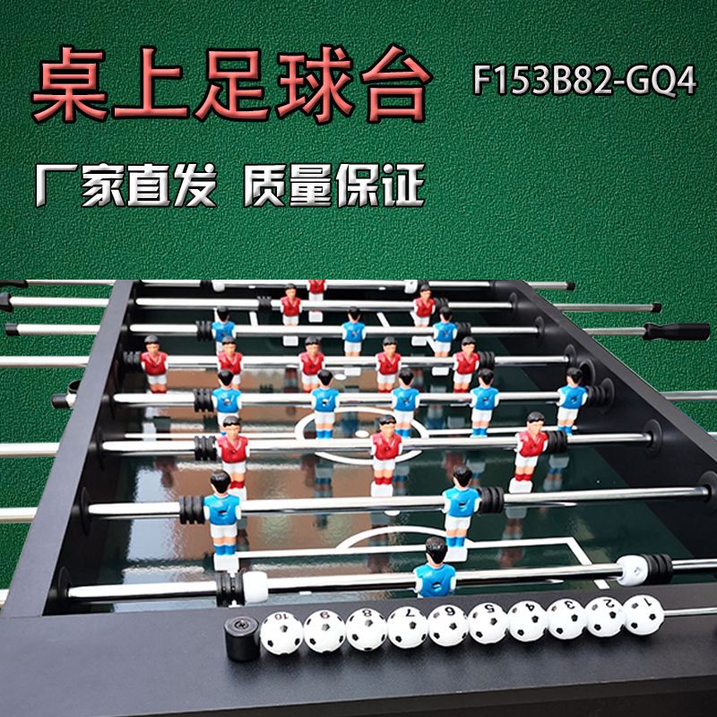 F153B82-GQ4桌式足球成人亲子娱乐多人互动游戏玩具足球台现货