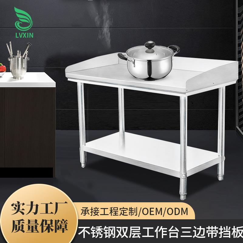 不锈钢双层工作台桌面三边带挡板厨房打荷台不锈钢操作台工作桌