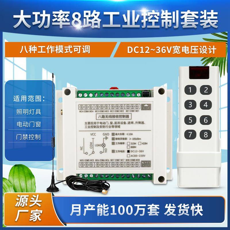 DC12V24V8CH无线遥控开关/射频控制器/10A继电器/电机正反转