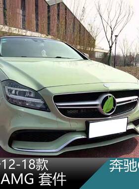 适用于奔驰12-18clsW218改装CLS63AMG大包围保险杠前杠中网