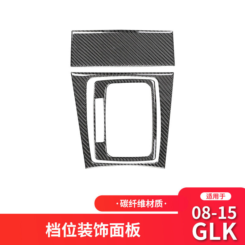 适用于奔驰GLK300 260 350碳纤维内饰用品改装档位排挡面板装饰贴