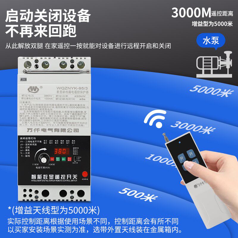万仟220V/380V水泵无线遥控开关 三相电机大功率双遥控及外置天线