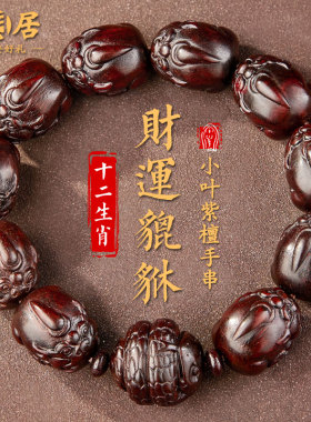 貔貅小叶紫檀手串男士生肖文玩佛珠檀香木质盘玩念珠真品手链把件