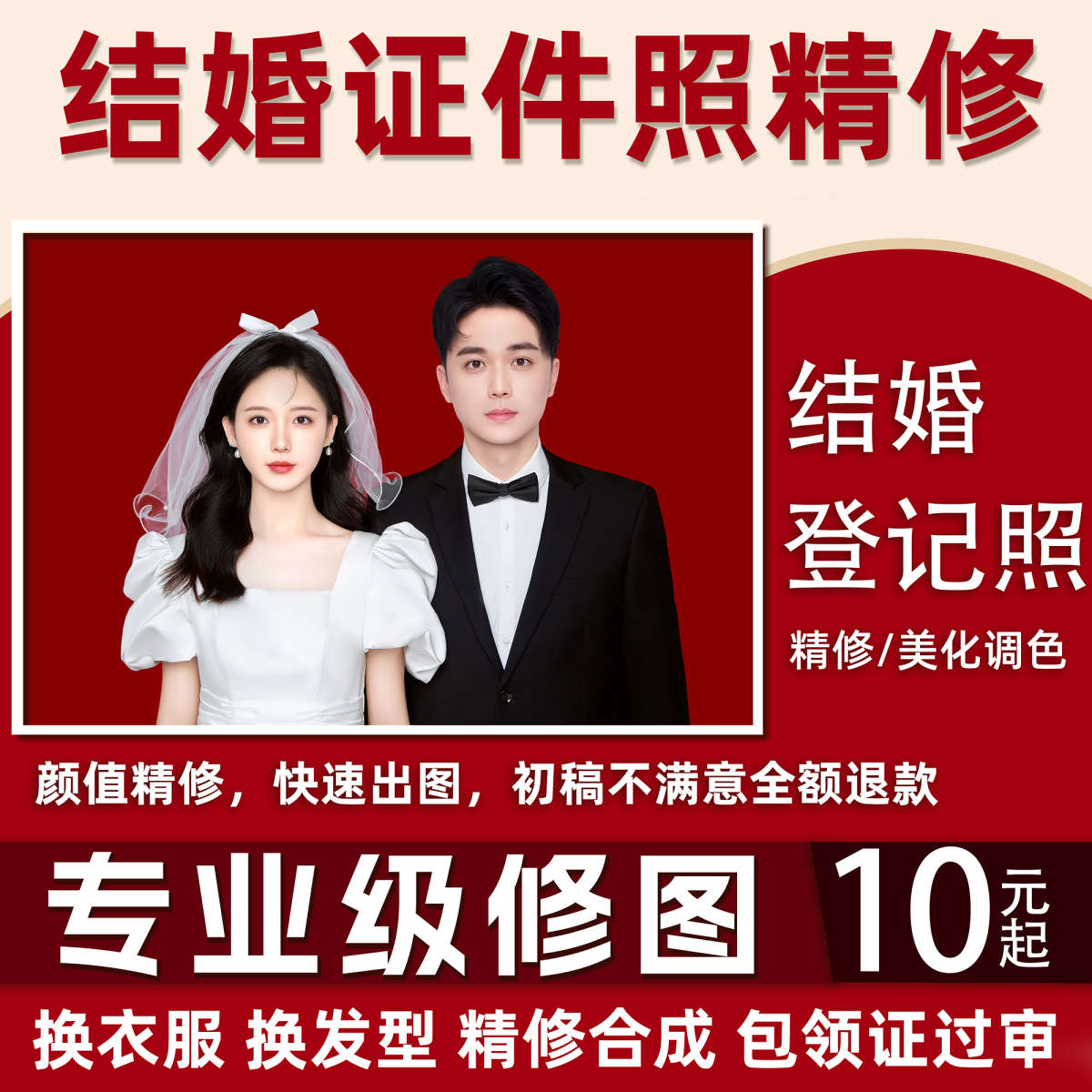 结婚登记照修图结婚照p图精修领证照片精修换衣服发型证件照p图