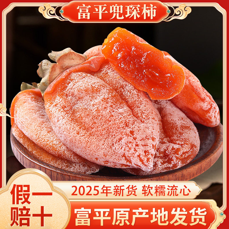 25年新货软糯香甜流心吊柿子陕西富平柿饼独立包装正宗特级柿饼