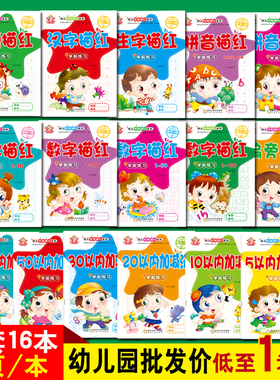 幼儿园描红本拼音数字10以内加减法汉字笔顺偏旁部首描红练习册
