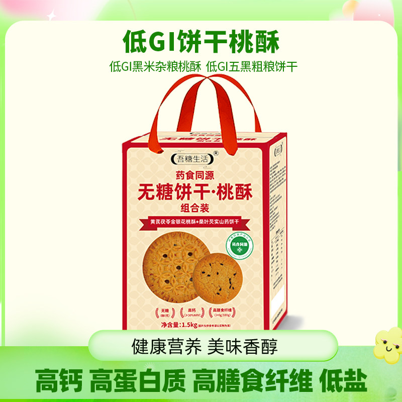 药食同源无糖饼干桃酥组合装送长辈送亲朋黄芪茯苓金银花无糖礼盒,零食/坚果/特产,糕点礼盒/伴手礼,淘宝优惠券,粉丝福利购,淘宝优惠卷