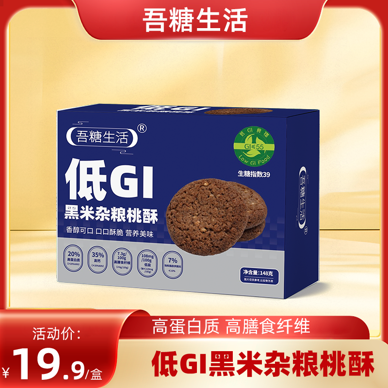 吾糖生活低GI饼干桃酥好吃不腻高膳食纤维高蛋白质