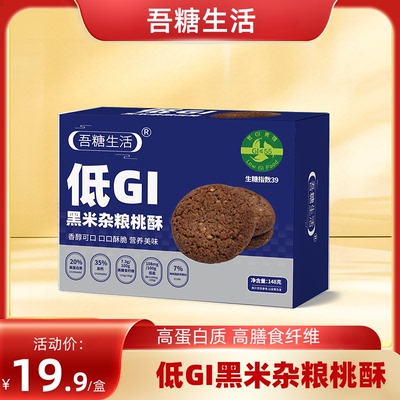 吾糖生活低GI饼干桃酥好吃不腻高膳食纤维高蛋白质