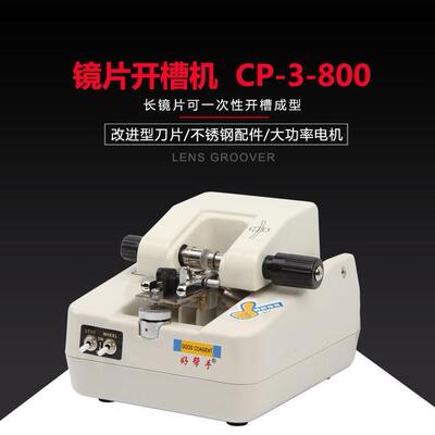好帮手良益眼镜加工设备开槽机镜片开槽机自动开槽机CP-3-800镜片
