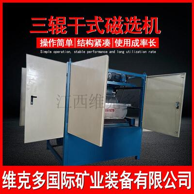 三辊强磁选机厂家 锆英砂矿选矿设备 非洲锰矿钛铁矿物料分选机