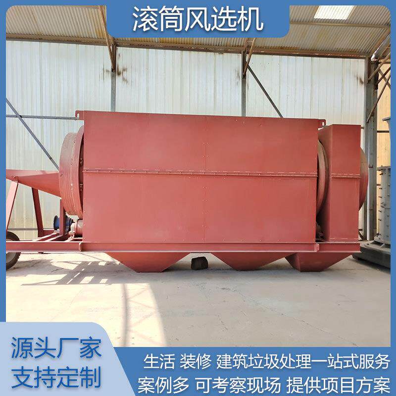 固废垃圾滚筒风选机 建筑废料轻物质垃圾风选设备 装修垃圾分选机